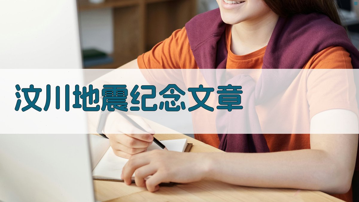 AI汶川地震纪念文章生成