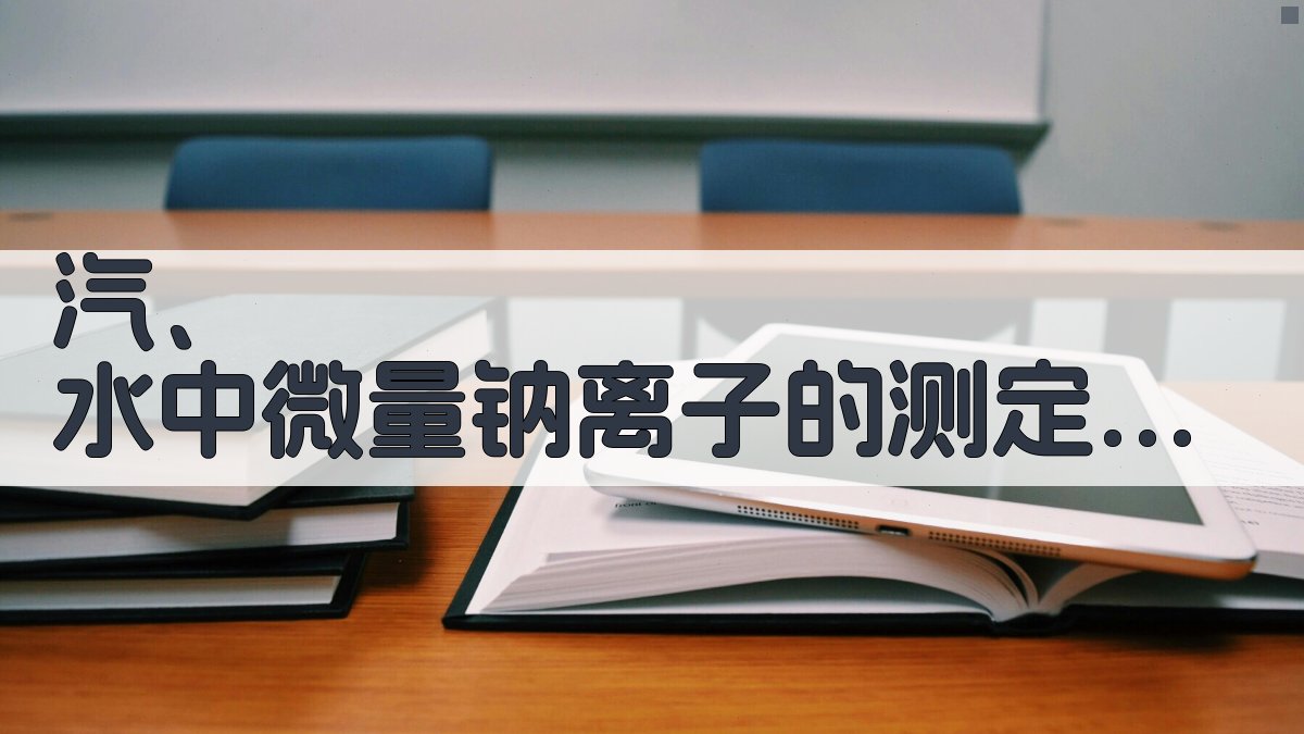 汽、水中微量钠离子的测定