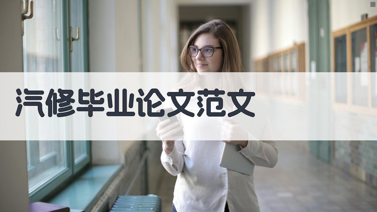 AI一键生成汽修毕业论文范文