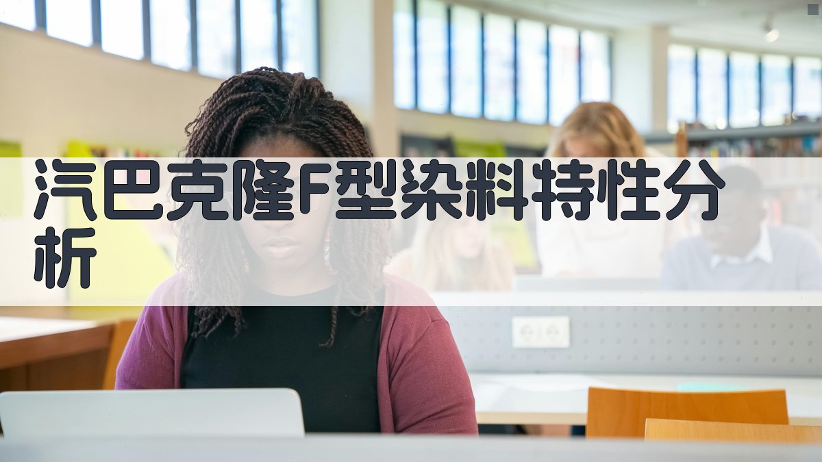 AI汽巴克隆(Cibocron)F型染料特性分析