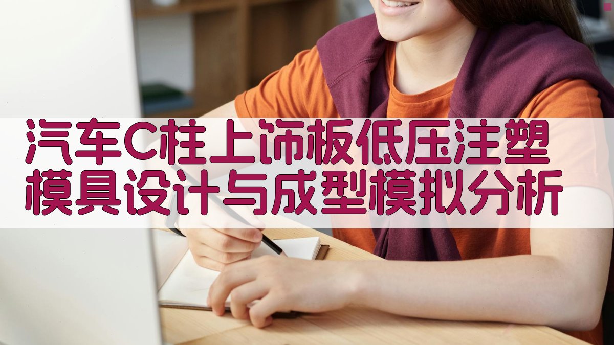 汽车C柱上饰板低压注塑模具设计与成型模拟分析