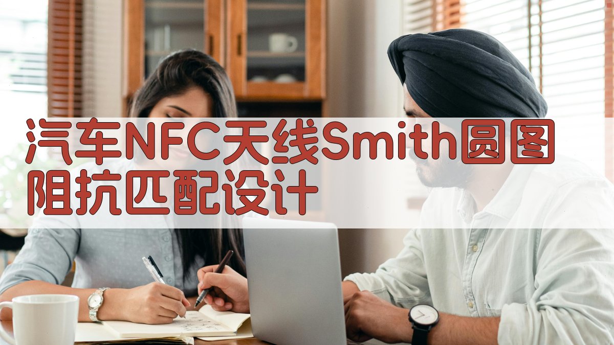 汽车NFC天线Smith圆图阻抗匹配设计