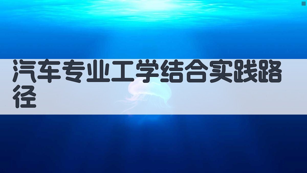 AI汽车专业工学结合实践路径生成