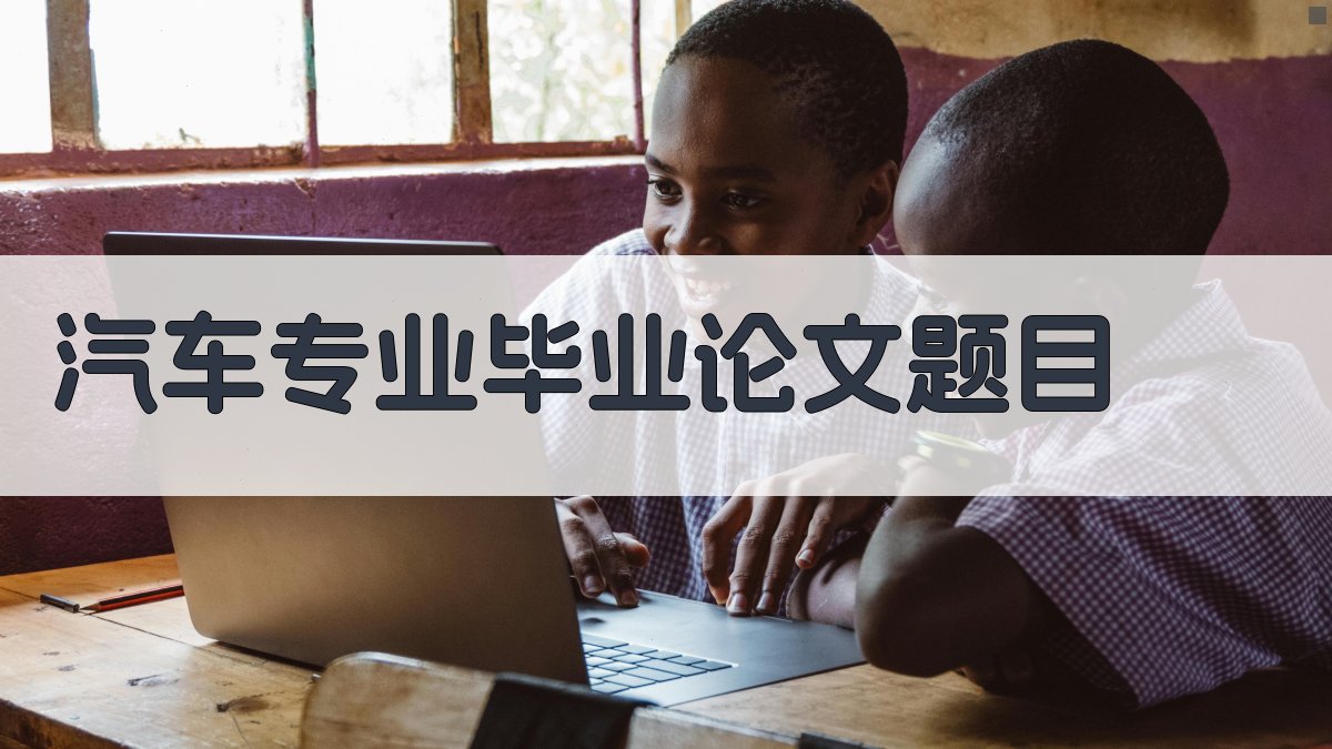 AI汽车专业毕业论文题目生成