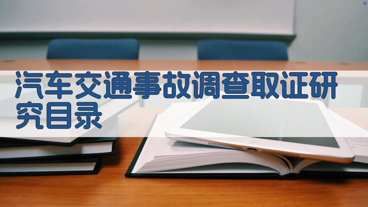AI一键生成汽车交通事故调查取证研究目录