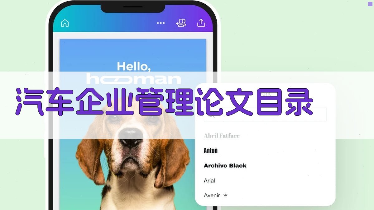 AI一键生成汽车企业管理论文目录