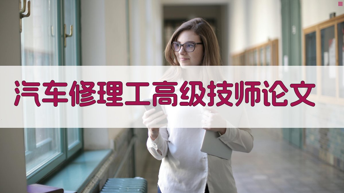 AI一键生成汽车修理工高级技师论文目录
