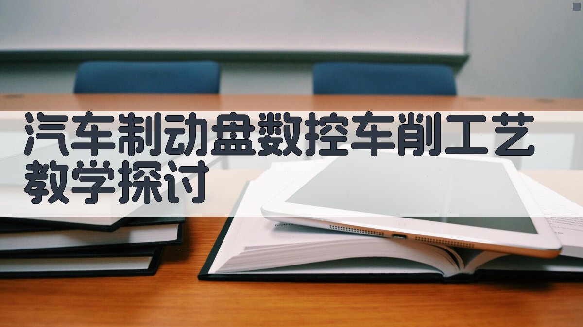 汽车制动盘数控车削工艺教学探讨