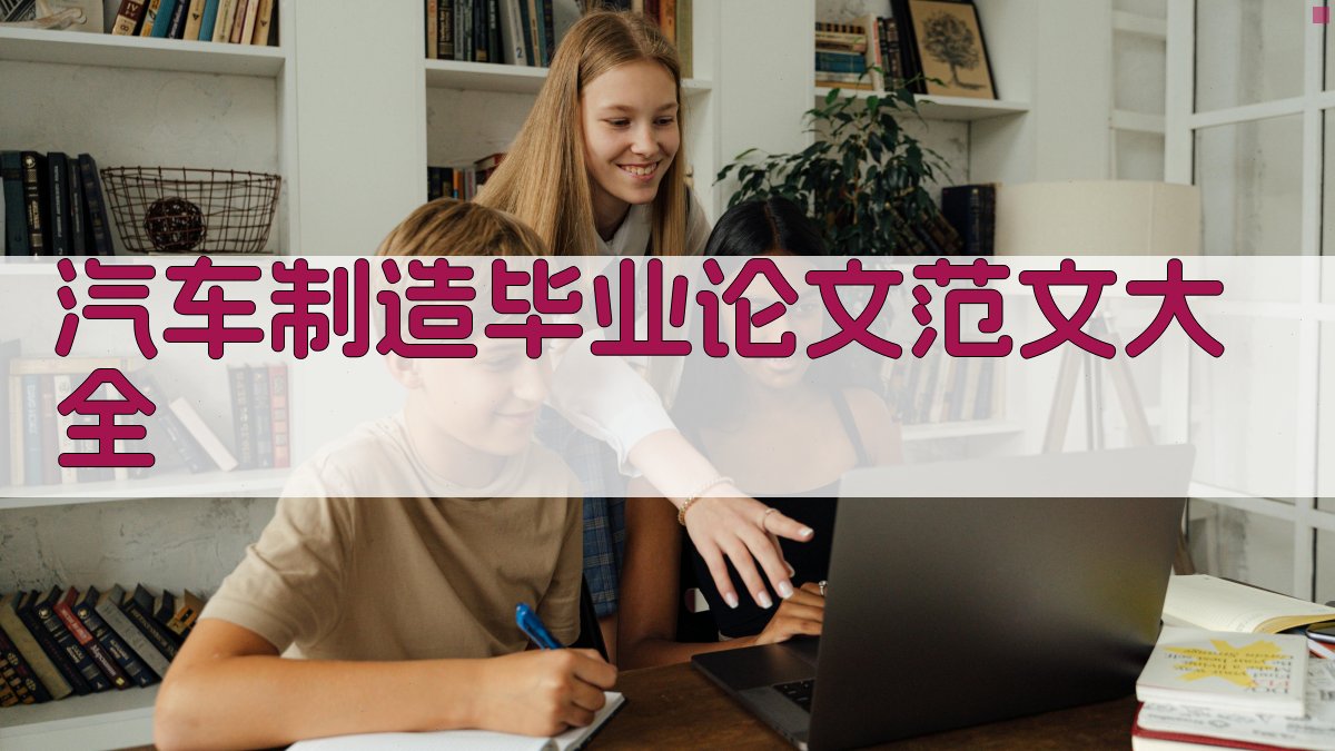 汽车制造毕业论文范文大全