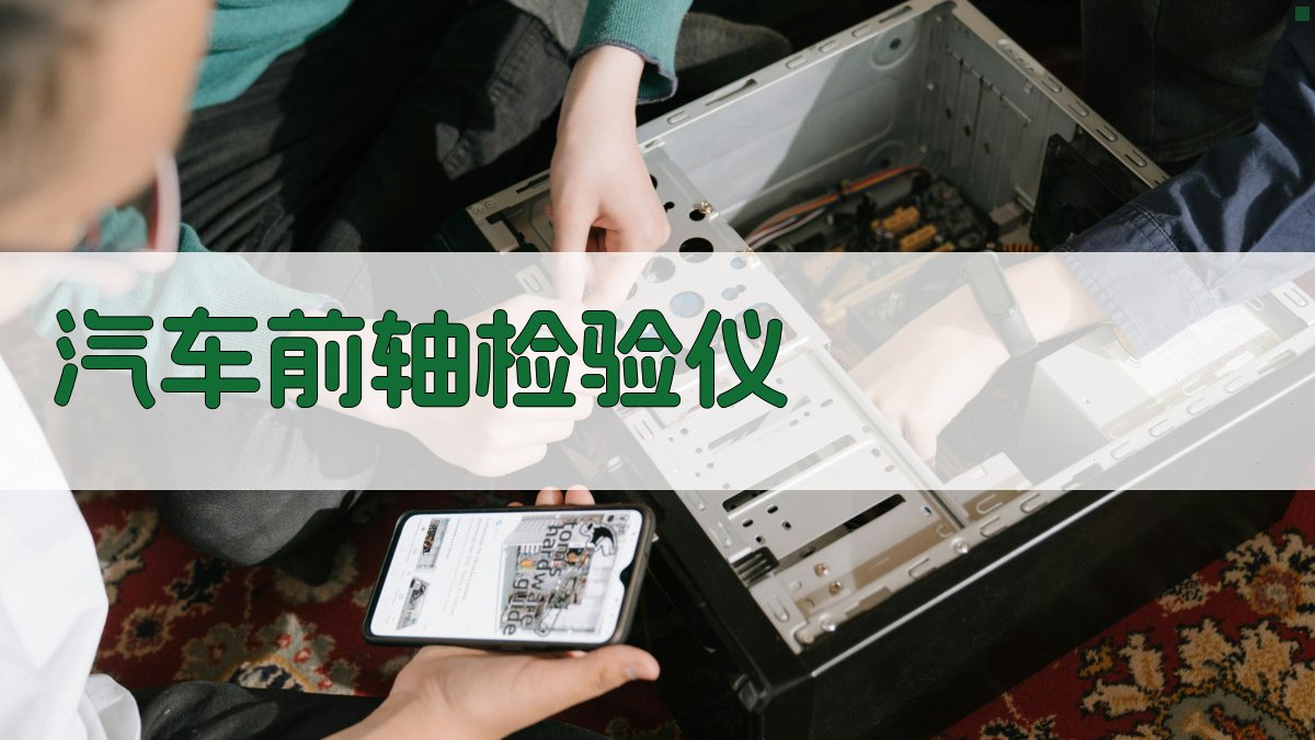 汽车前轴检验仪