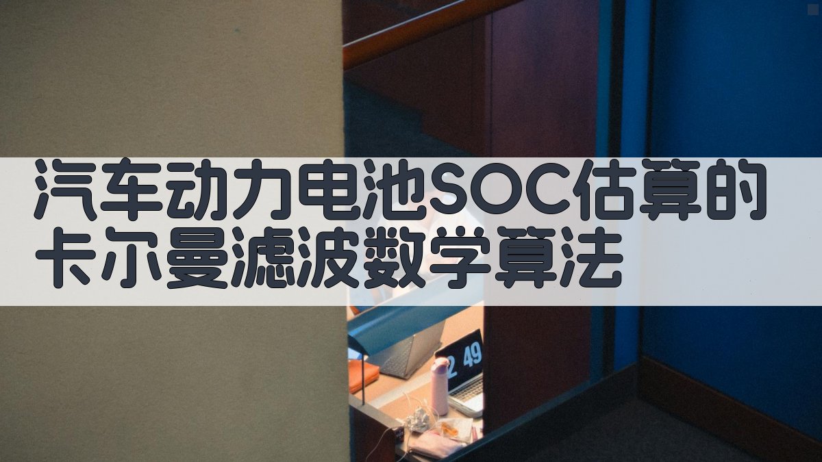 汽车动力电池SOC估算的卡尔曼滤波数学算法