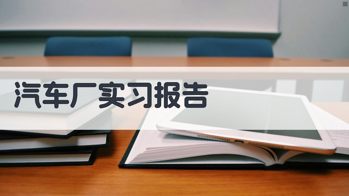 AI一键生成实习报告
