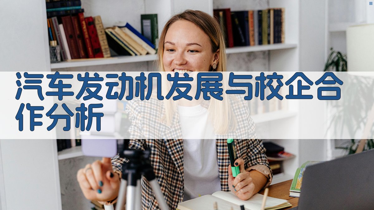 汽车发动机发展与校企合作分析