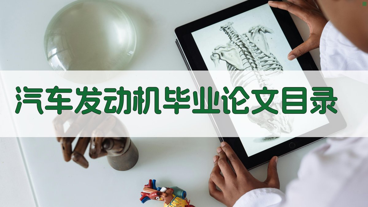 汽车发动机毕业论文目录