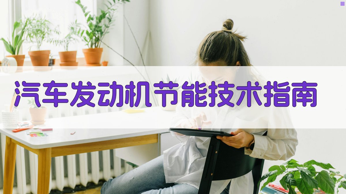汽车发动机节能技术指南