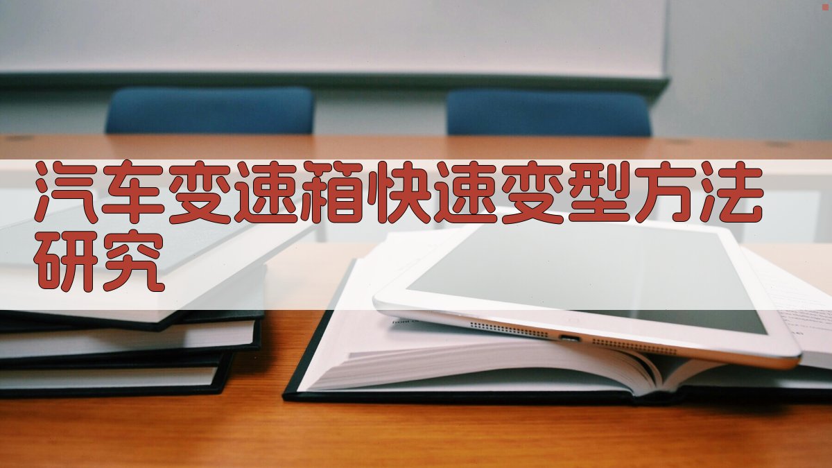 汽车变速箱快速变型方法研究