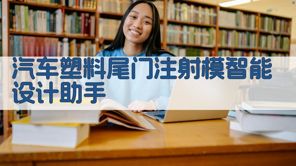 汽车塑料尾门注射模设计助手