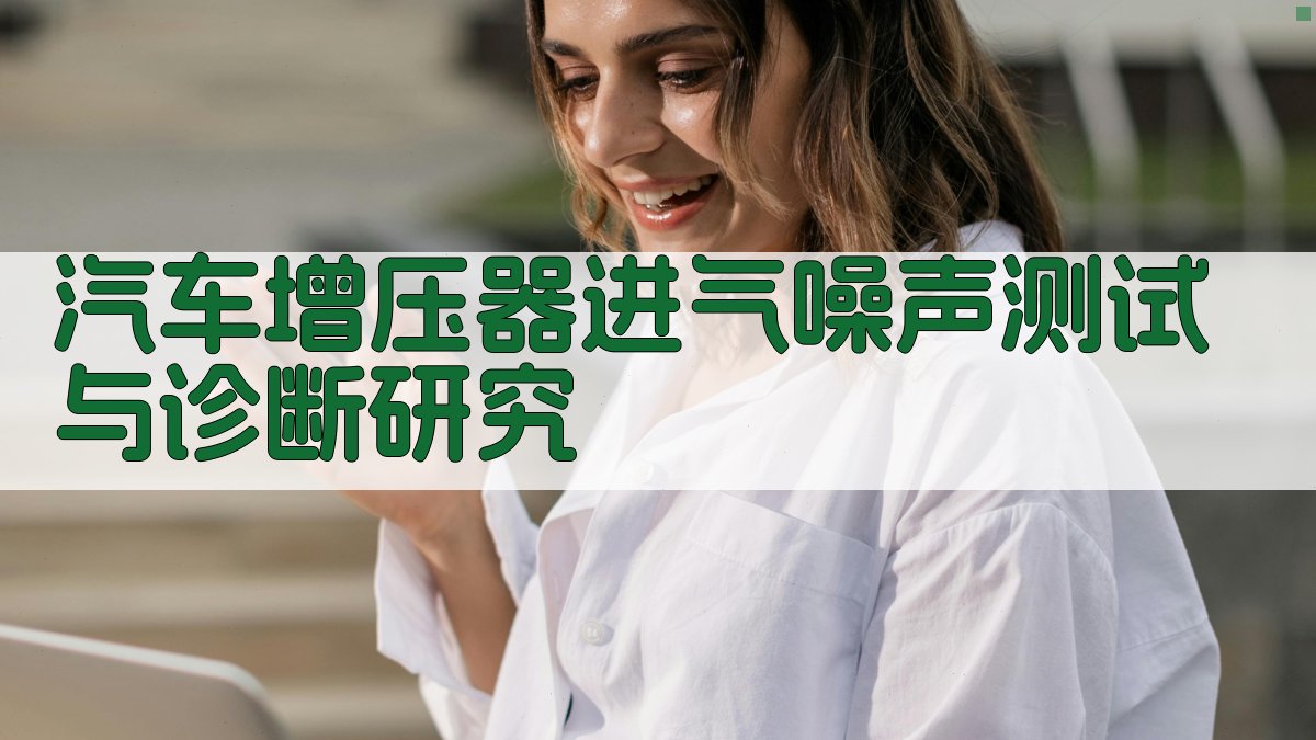 汽车增压器进气噪声测试与诊断研究