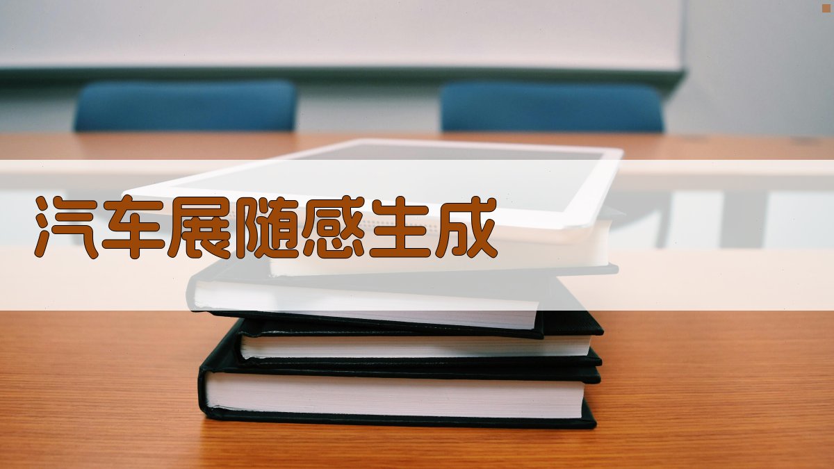 AI汽车展随感生成器