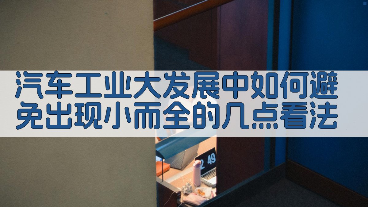 AI 汽车工业战略观点生成器