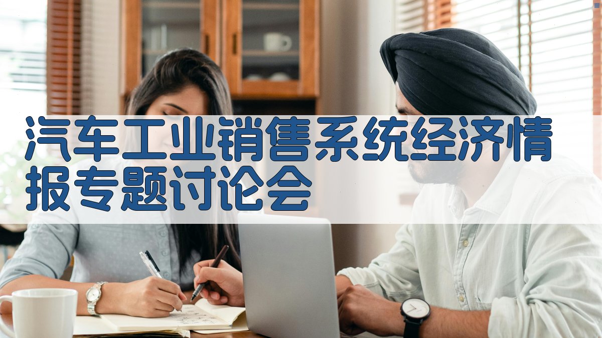 汽车工业销售系统经济情报专题讨论会