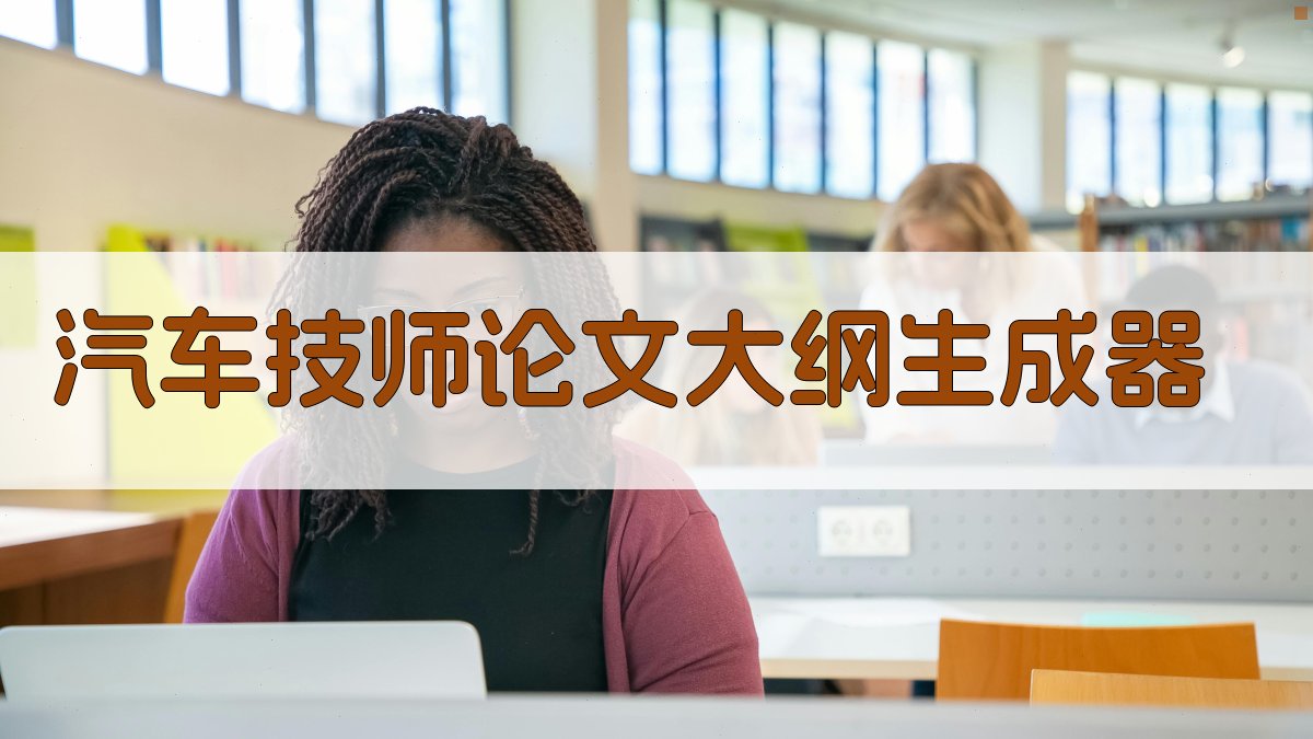 AI汽车技师论文大纲生成器