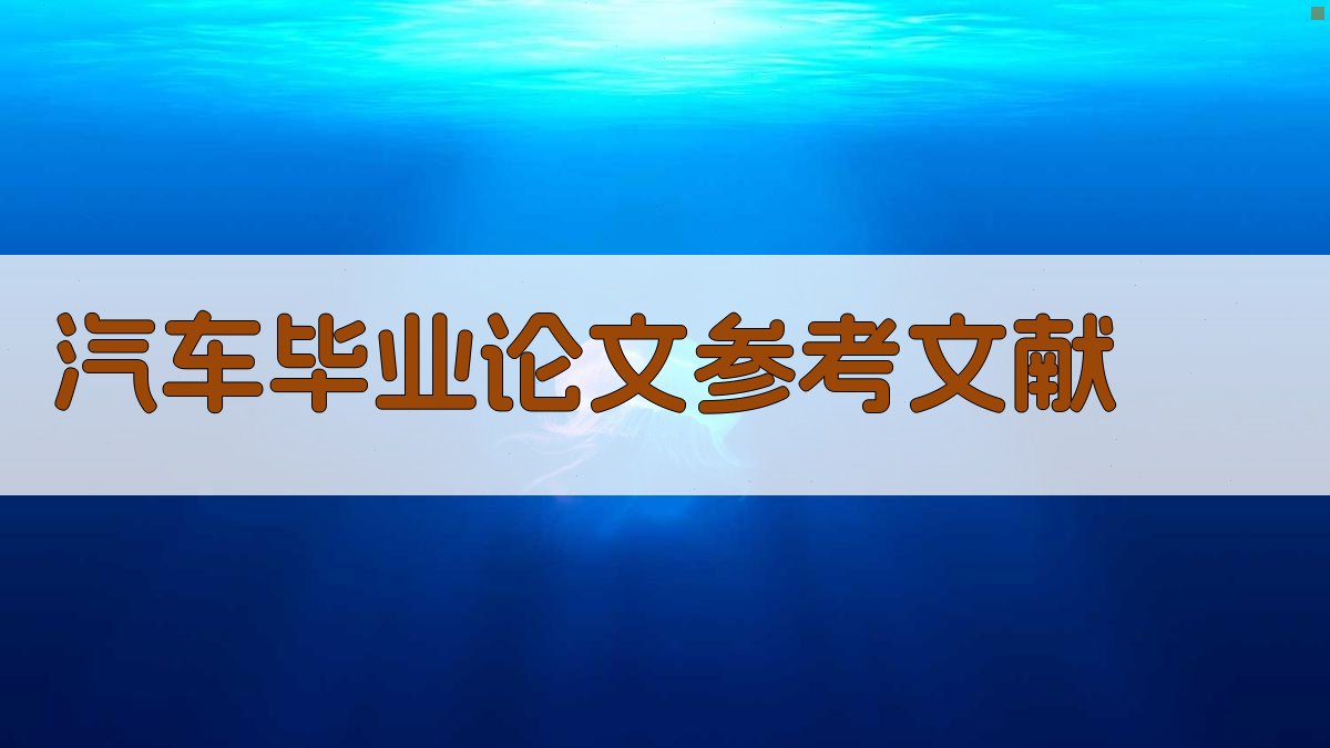 AI汽车毕业论文参考文献生成