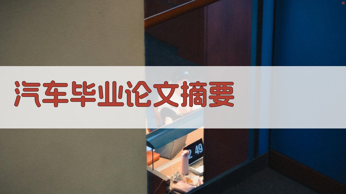 AI一键生成汽车毕业论文摘要