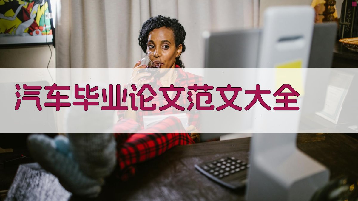 AI汽车毕业论文范文大全