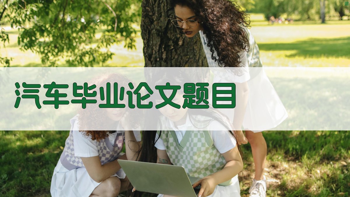 AI汽车毕业论文题目生成器