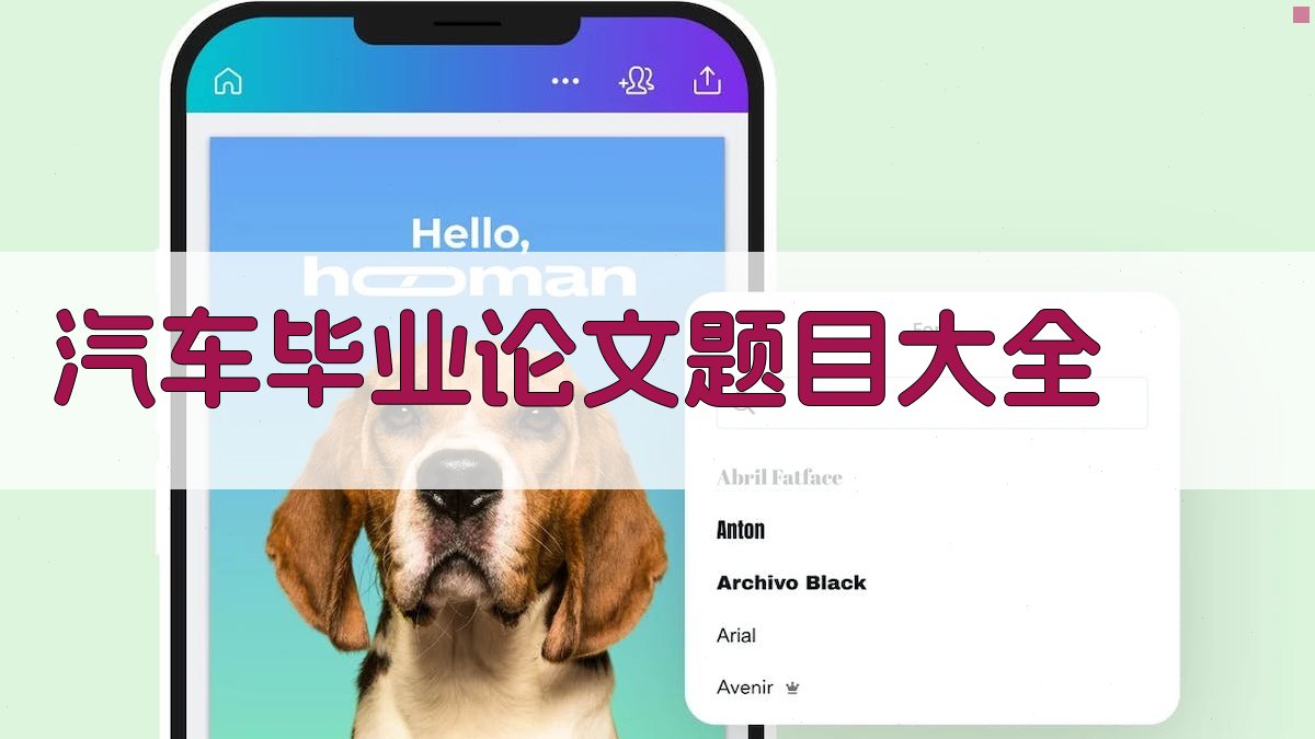 汽车毕业论文题目大全