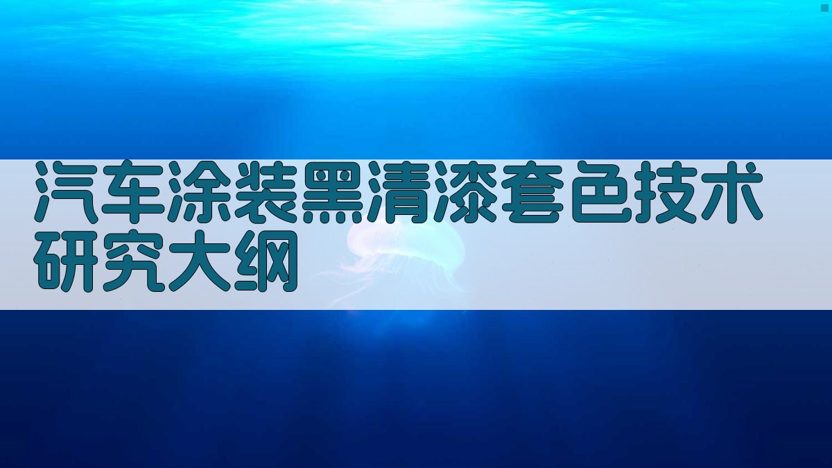 AI一键生成汽车涂装黑清漆套色技术研究大纲