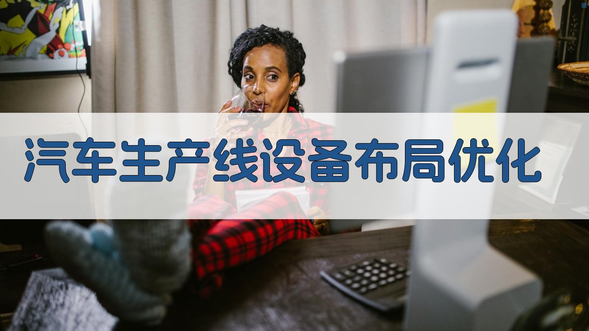 整数规划驱动的汽车生产线设备布局与效率优化