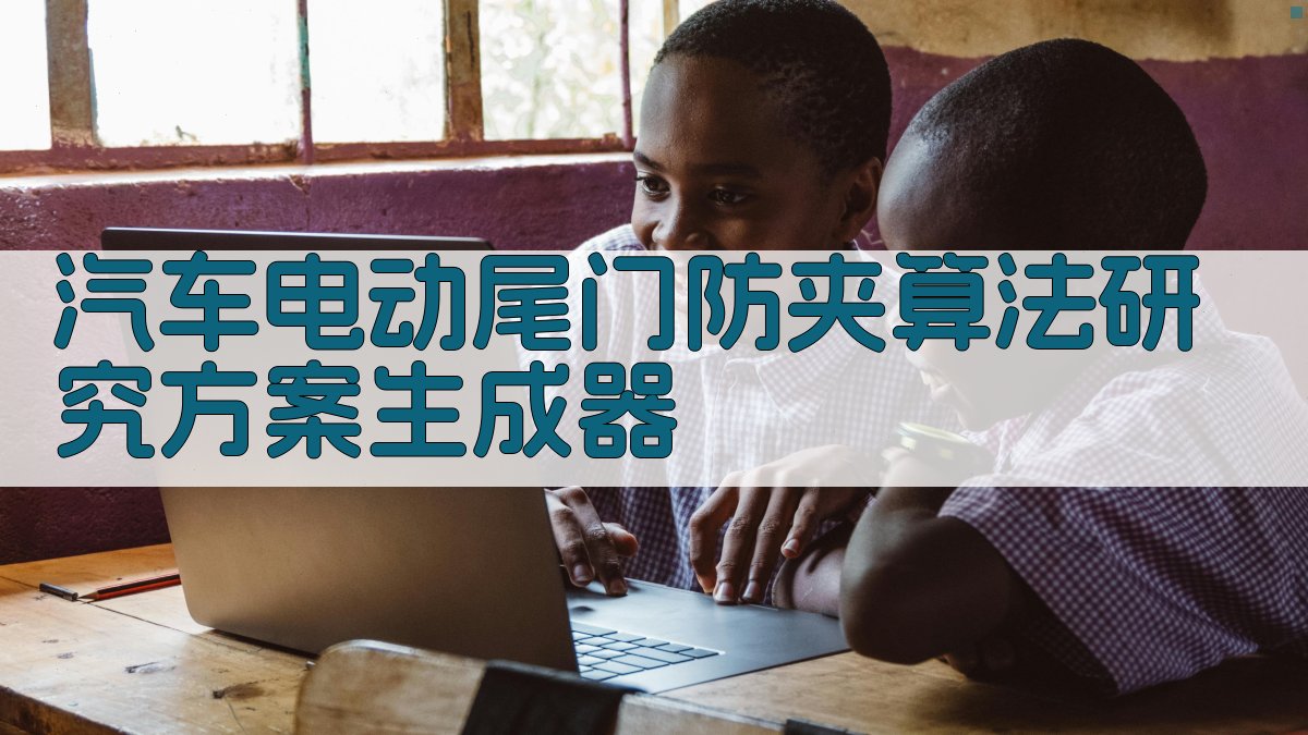 AI汽车电动尾门防夹算法研究方案生成器