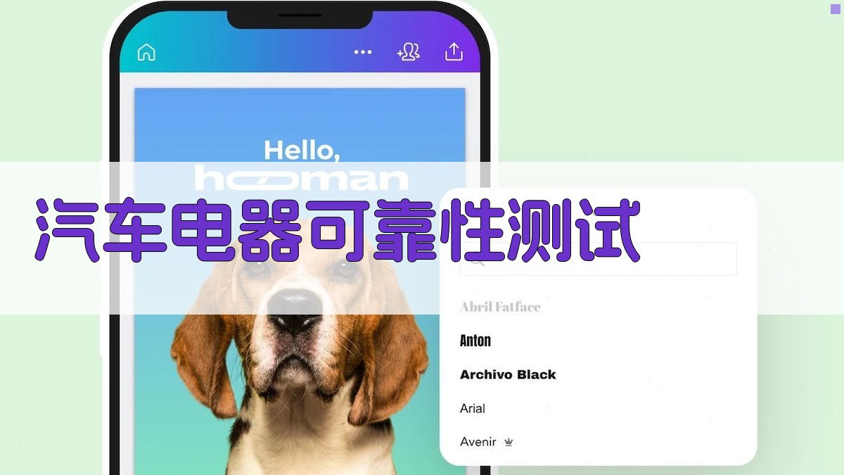 汽车电器可靠性测试