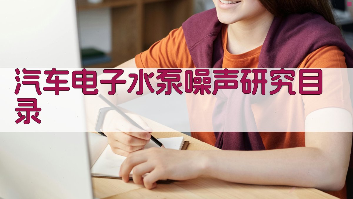 汽车电子水泵内部流致噪声特性及控制研究