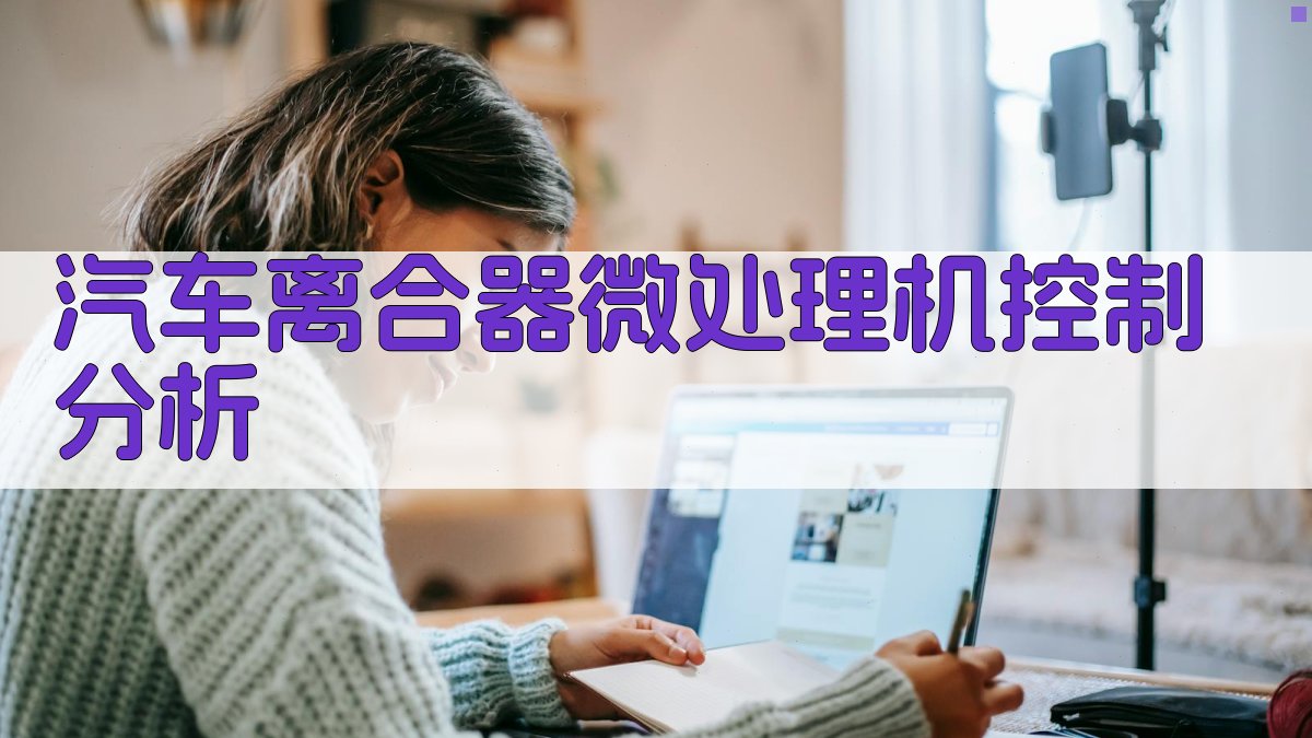 汽车离合器微处理机控制分析