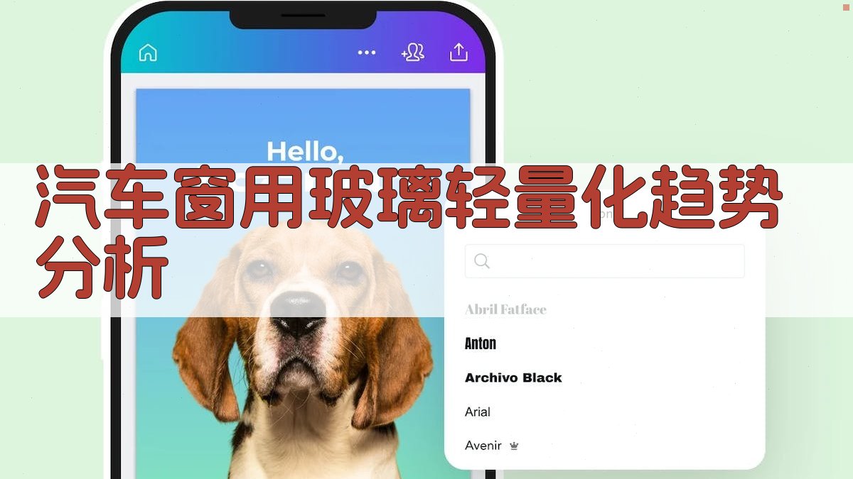 汽车窗用玻璃轻量化趋势分析