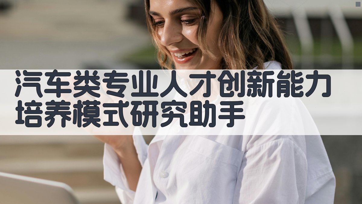 汽车类专业人才创新能力培养模式研究助手