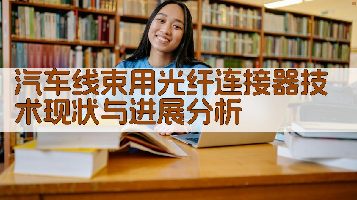 汽车线束用光纤连接器技术现状与进展分析
