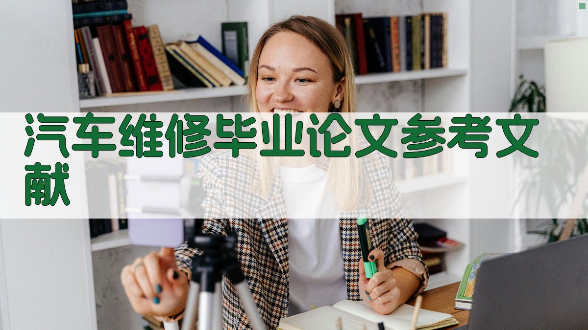 AI汽车维修毕业论文参考文献