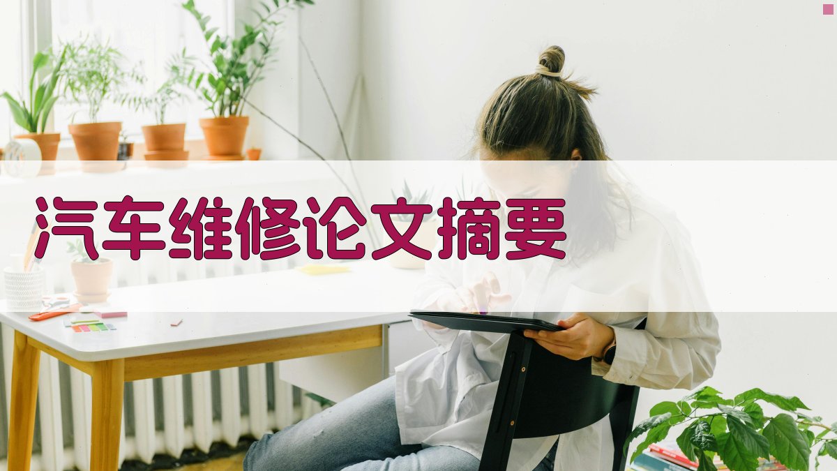 AI汽车维修论文摘要生成器