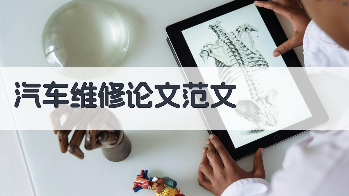 AI汽车维修论文范文生成器
