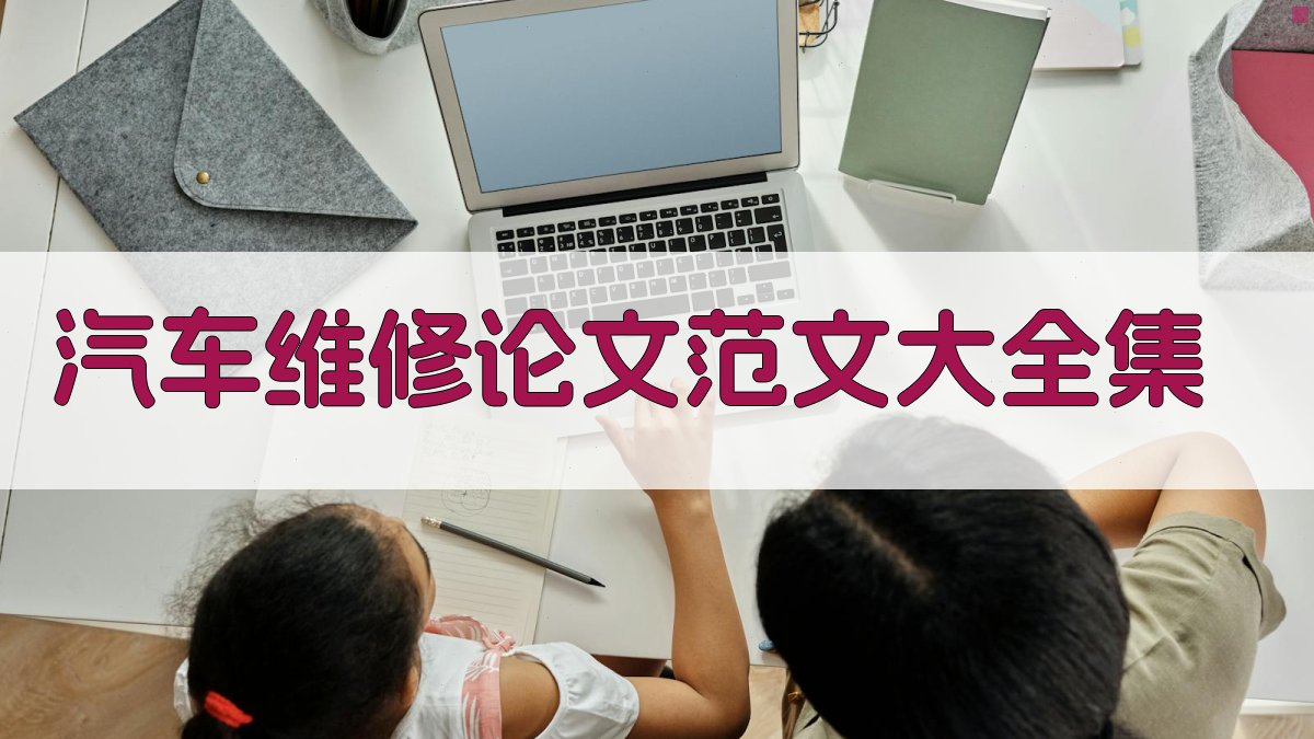 汽车维修论文范文大全集