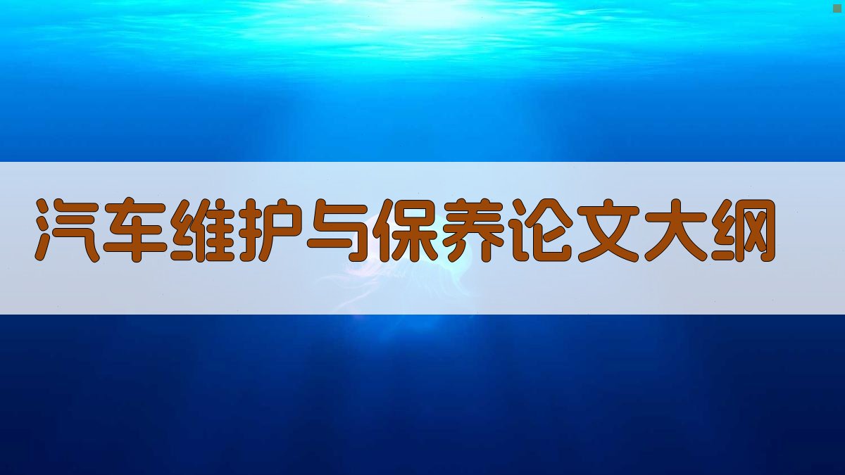 AI汽车维护与保养论文大纲