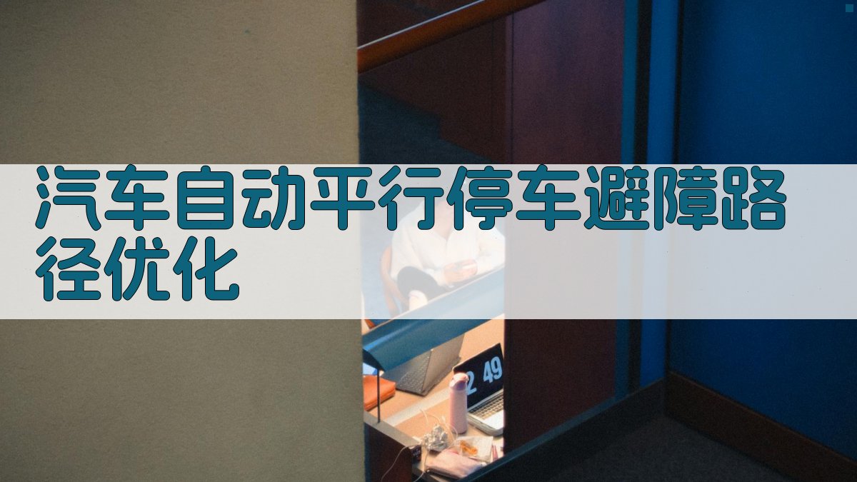 AI汽车自动平行停车避障路径优化