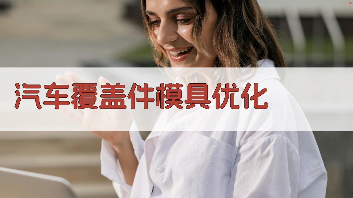 汽车覆盖件模具优化