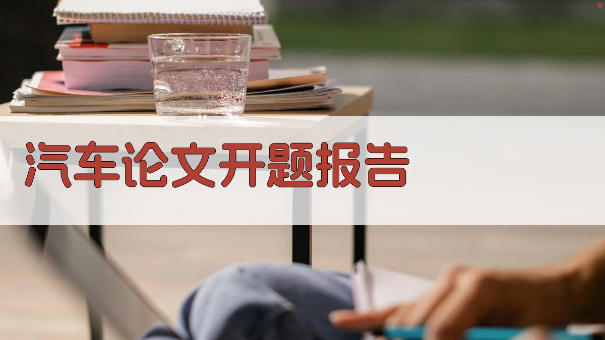 AI汽车论文开题报告