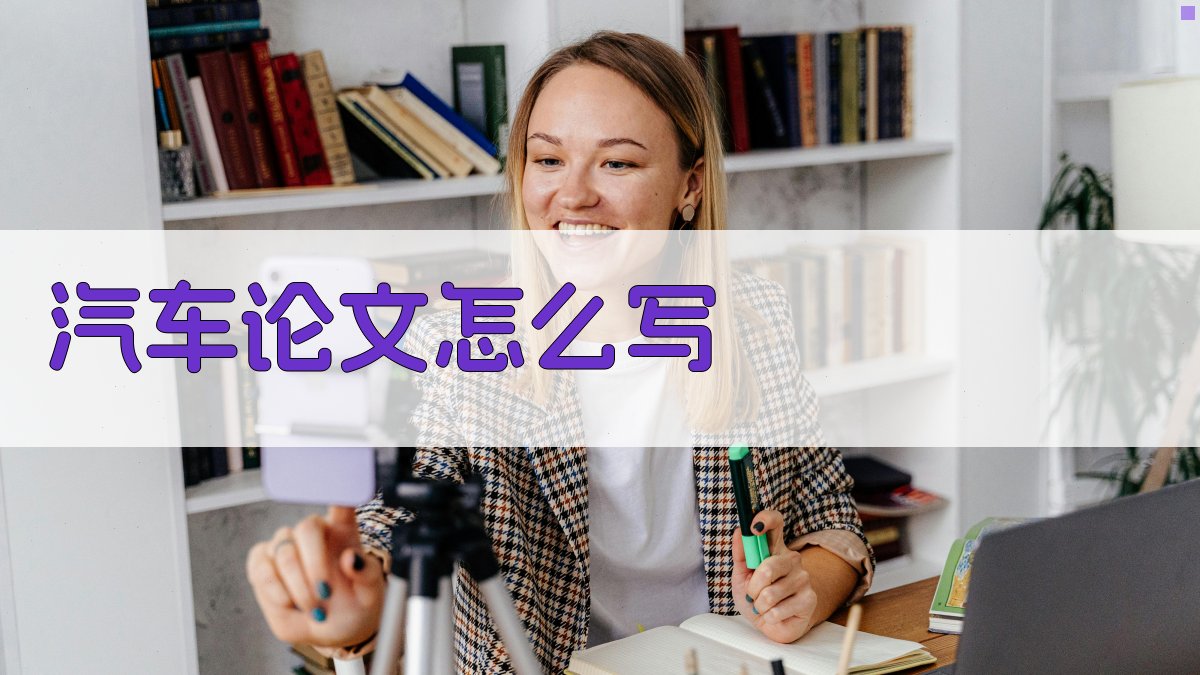 AI汽车论文写作指导