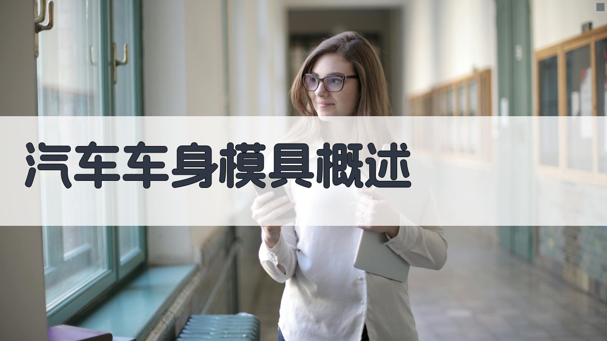 AI汽车车身模具概述生成器